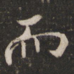 而