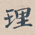 理