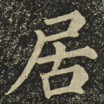 居