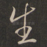 生