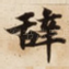 辞