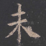 未