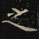 之