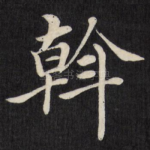 斡
