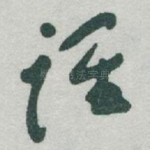 谁