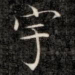 宇