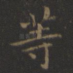 等