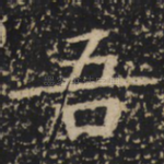 吾
