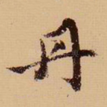 丹