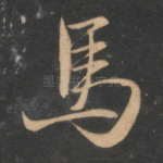 马