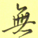 无