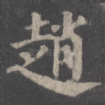 赵