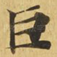 巨