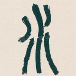 水