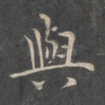 与