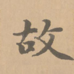 故