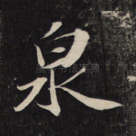 泉
