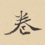 卷