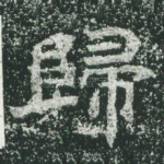 归