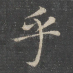 乎