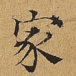家