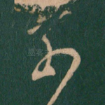 奈