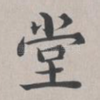 堂