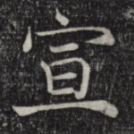 宣