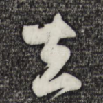 去