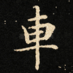車