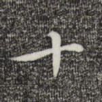 十
