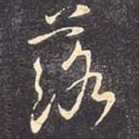 落