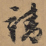 靖