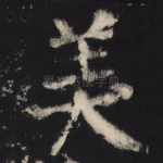 美