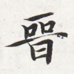 晋