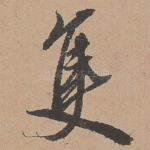只