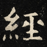 經
