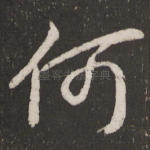 何