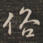 俗