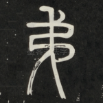 弟
