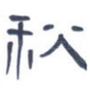 秋