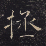 拯