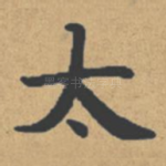 太