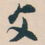 文