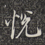 悦