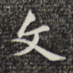 文