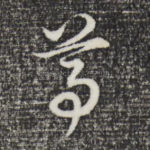 尊