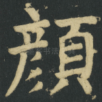 顔
