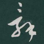 辭