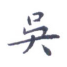 吴